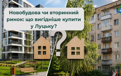 Новобудова чи вторинний ринок: що вигідніше купити у Луцьку?