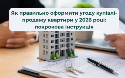 Як правильно оформити угоду купівлі-продажу квартири у 2026 році: покрокова інструкція